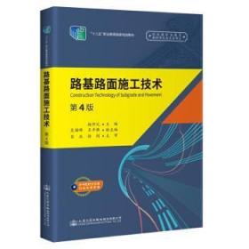 路基路面施工技术(第4版)陶情逸轩