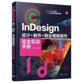 InDesign 设计+制作+商业模板制作实训