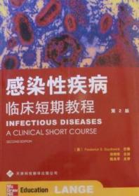 感染性疾病：临床短期教程