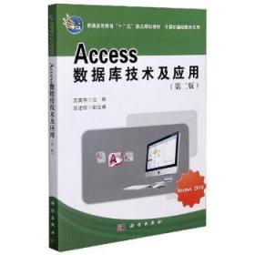 Access 数据库技术及应用（第二版）