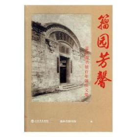 籀园芳馨:温州图书馆馆庆文集