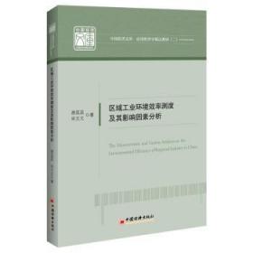 区域工业环境效率测度及其影响因素分析/应用经济学精品系列/中国经济文库