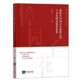 新时代中国古代道教文学与文化研究成果荟萃