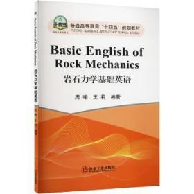 岩石力学基础英语(普通高等教育十四五规划教材)