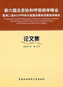 第六届北京协和呼吸病学峰会暨第二届ACCP呼吸与危重症展临床峰会论文集