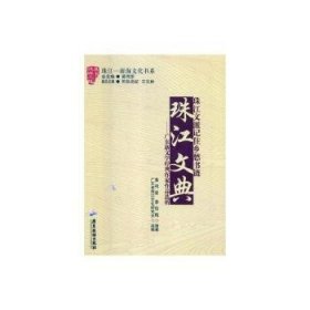 珠江文典：广东新文学典作家作品选析
