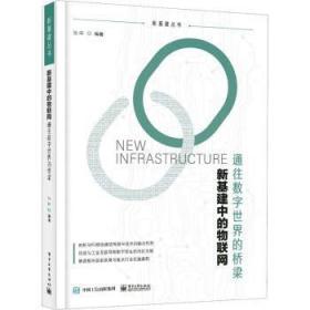 新基建中的物联网:通往数字世界的桥梁