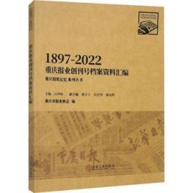 重庆报业创刊号档案资料汇编(1897-22)
