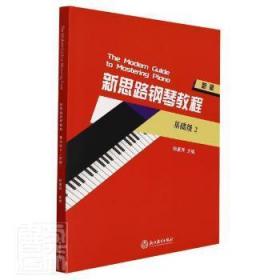 新思路钢琴教程(基础级2)