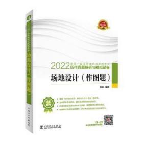 22全国一级注册建筑师资格考试历年真题解析与模拟试卷 场地设计（作图题）