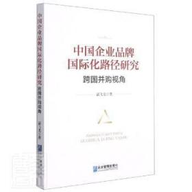 中国企业品牌国际化路径研究(跨国并购视角)陶情逸轩