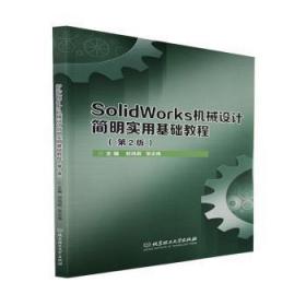 SolidWorks机械设计简明实用基础教程