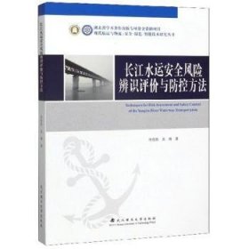 长江水运风险辨识评价与防控方法