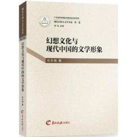 幻想文化与现代中国的文学形象-现代中国大文学史论-第二卷