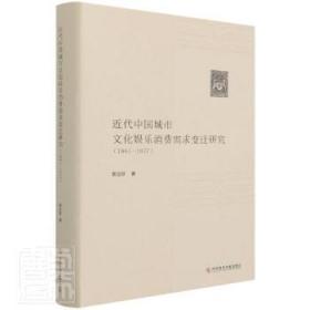 代中国城市文化娱乐消费需求变迁研究(1861-1937)(精)陶情逸轩