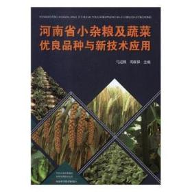 河南省小杂粮及蔬菜优良品种与新技术应用
