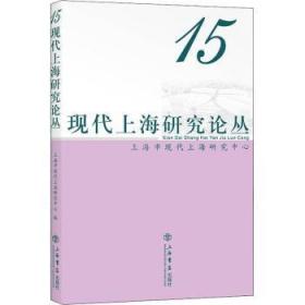 现代上海研究论丛(15)