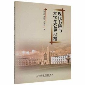 现代书院与大学生公民品格