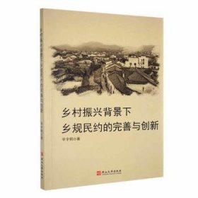 乡村振兴背景下乡规民约的完善与创新