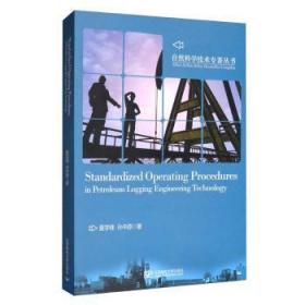 Standardized operating procedures in petroleum logging engineering technology陶情逸轩