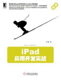 iPad应用开发实战（美国苹果公司iOS应用开发专家撰写）