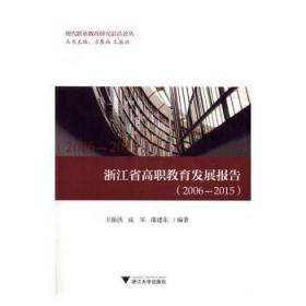 2006-2015-浙江省高职教育发展报告