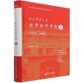 北京师范大学数学科学学院志:1915-2020(精装本)