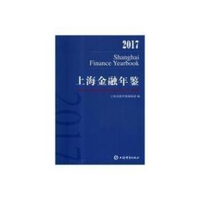 上海金融年鉴:2017:2017