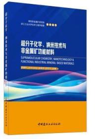 超分子化学、纳米技术与非金能材料