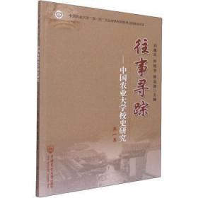 往事寻踪--中国农业大学校史研究(第1集)