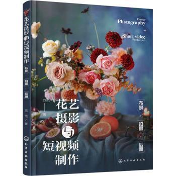 花艺摄影与短视频制作：布景·拍摄·后期