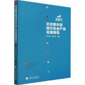 北京都市型现代农业产业发展报告(21)