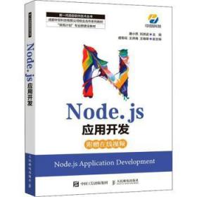 Node.js应用开发(成都技有限公司校企合作系列教材)/新一代信息软件技术丛书