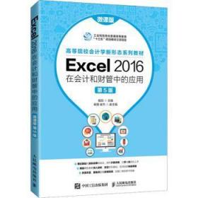 Excel16在会计和财管中的应用(第5版微课版高等院校会计学新形态系列教材)