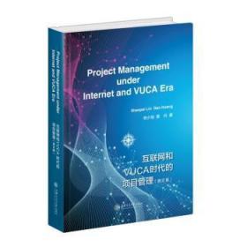 互联网和VUCA时代的项目管理(英文版)
