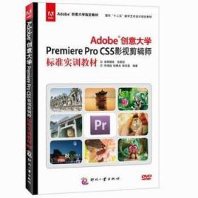 Adobe创意大学Premiere Pro CS5影视剪辑师标准实训教材-(含1DVD)陶情逸轩