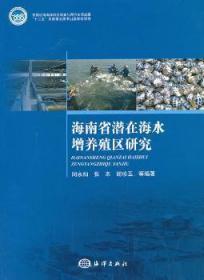 海南省潜在海水增养殖区研究
