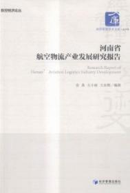 河南省航空物流产业发展研究报告