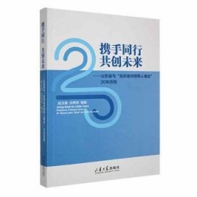 携手同行 共创未来——山东省与“友好省人峰会”年历程