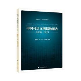中国司法文明指数报告(-21)