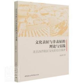 文化表征与非表征的理论与实践(北京西四街区文化的综合保护)