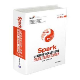 Spark大数据商业实战三部曲:内核解密、商业案例、性能调优