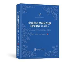 中国城市休闲化发展研究报告.