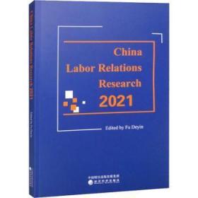 中国劳动关系研究21（Research on Labor Relationsp;in China 21 