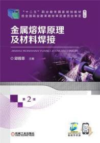 金属熔焊原理及材料焊接(第2版修订版十二五职业教育国家规划教材)