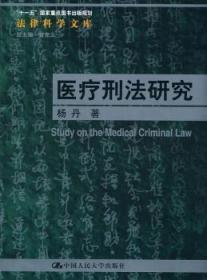 刑法研究（法律科学文库；“十一五”国家图书出版规划）