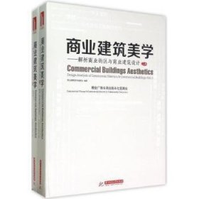 商业建筑美学-(全两册)