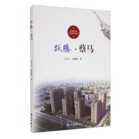 跃腾(蔡马)/杭州社区文化家园建设丛书