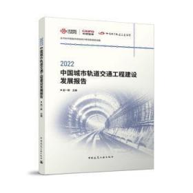 22中国城市轨道交通工程建设发展报告