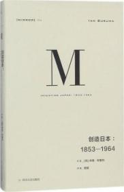 理想国译丛·创造日本：1853—1964（NO：024）